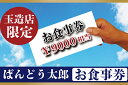 【ふるさと納税】ばんどう太郎玉造店限定　お食事券9000円｜EE-4