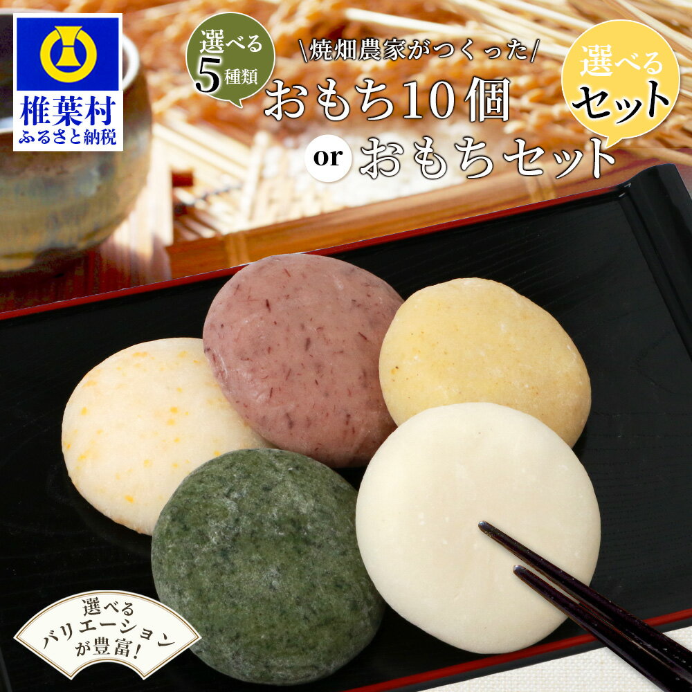 【ふるさと納税】焼畑農家がつくった 【選べる種類】もち 10個 or もちセット ｜選べる よもぎ とうきび あずき あわ 白もち 蓬 餅 もち モチ 焼餅 雑穀 お餅 おもち お雑煮 ぜんざい お歳暮 お正月 正月 よもぎもち 無添加 保存食 手づくり 手作り 人気 送料無料｜YS-44