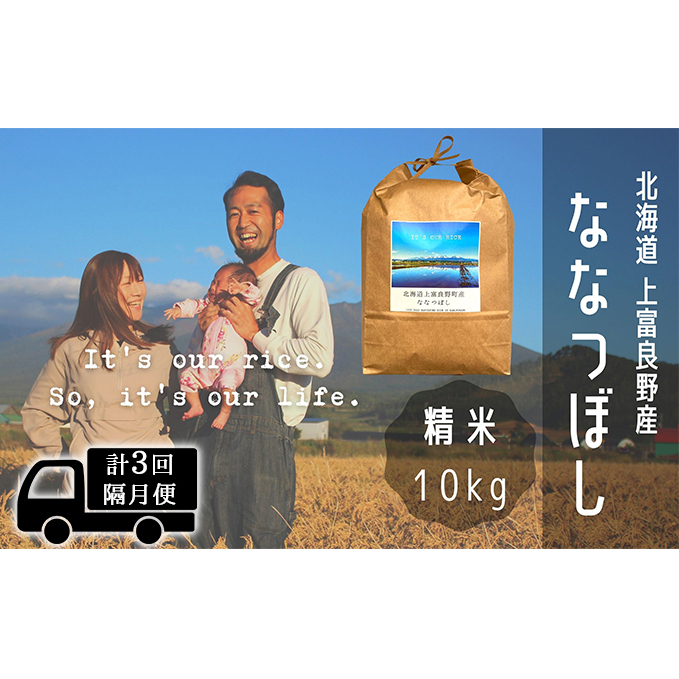 ◆2ヶ月に1回お届け/計3回定期便◆ななつぼし 精米 10kg /北海道 上富良野産 ～It's Our Rice～ 