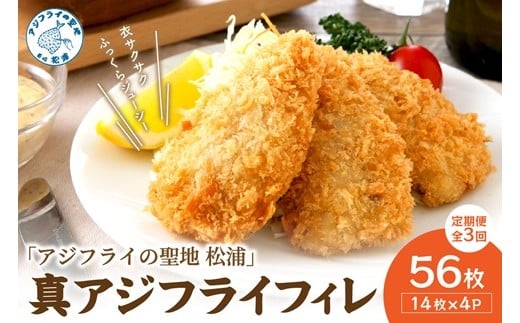 
            【全3回定期便】「アジフライの聖地 松浦」真アジフライフィレ(14枚)×4P【2ヶ月毎配送】【頒布会】（ アジ フライ 大容量 お惣菜 アジフライ 定期便 ）【F3-005】
          