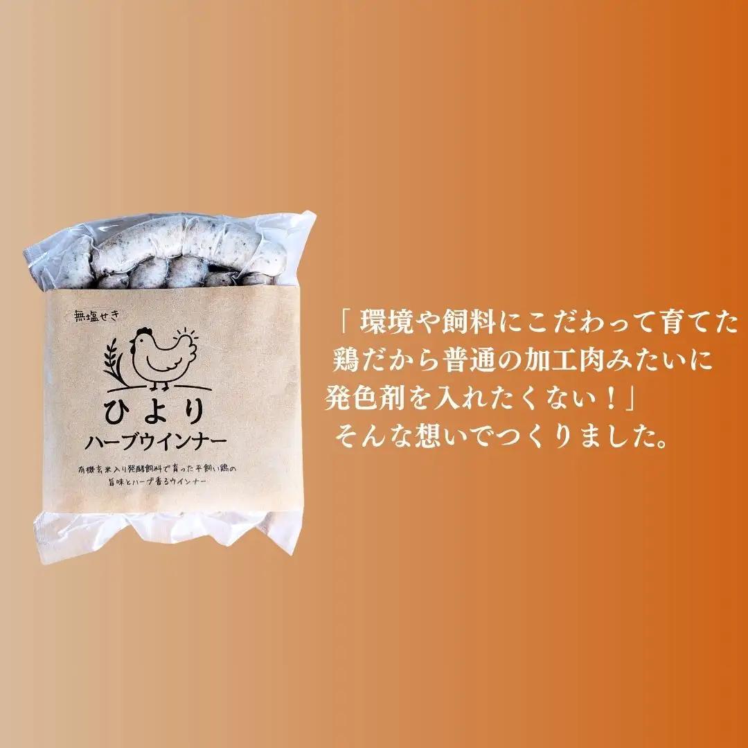 ひよりハーブウインナー 無塩せき 150g×5袋 | ウィンナー 無添加 ギフト