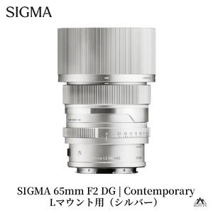 SIGMA 65mm F2 DG | Contemporary【Lマウント】（シルバー）