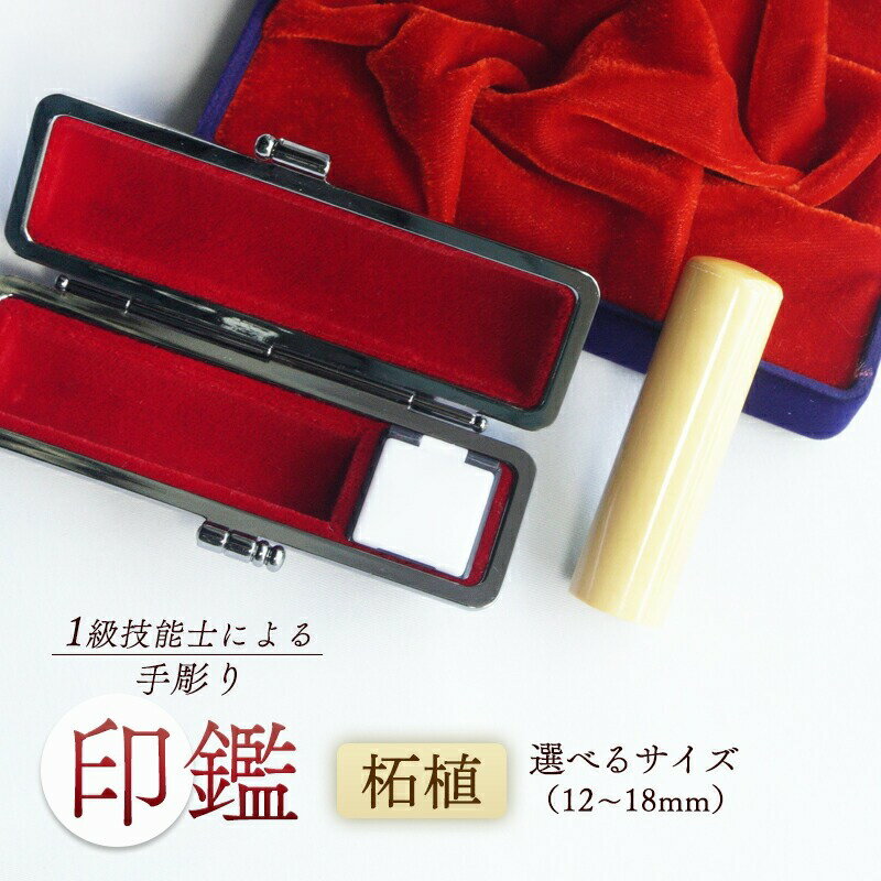 【ふるさと納税】 手彫り印鑑 柘植 1本 ( 銀行印 実印 ) 12mm ~ 18mm 柘 印鑑 印章 判子 ハンコ はんこ工芸品 民芸品 工芸品 手作り ギフト 贈答 贈答用 ビジネス 書類 シンプル 成人祝い 就職祝い 卒業祝い 京都 舞鶴