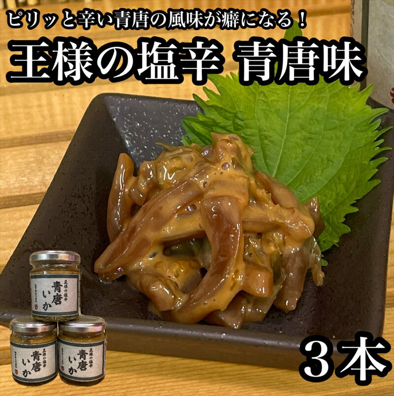 【ふるさと納税】王様の塩辛 青唐 3本【イカ 塩辛 珍味 おつまみ 惣菜 海鮮 いかの塩辛 珍味 お取り寄せ 御中元 お中元 お歳暮 父の日 母の日 贈り物 日本酒 焼酎】【神奈川県小田原市早川】
