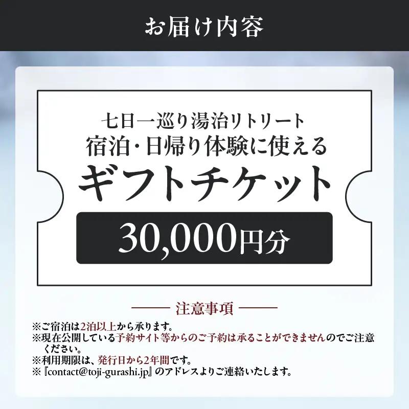 【宿泊・日帰り体験に使えるギフトチケット】七日一巡り/湯治リトリート【30,000円】_B187-007