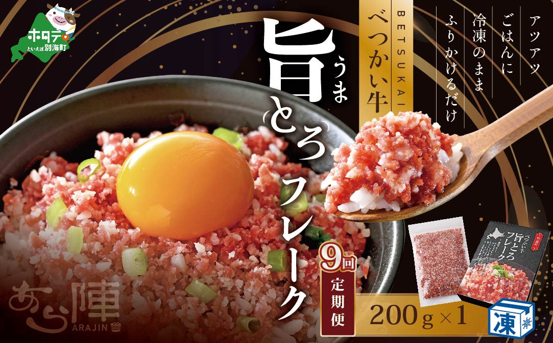 
【毎月定期便】べつかい牛旨とろフレーク（200ｇ）×9カ月【AJM090108】（北海道 別海 肉 牛 フレーク ふるさと納税 ふるさとチョイス ふるさと納税 仕組み キャンペーン 限度額 計算 ランキング やり方 シミュレーション チョイス チョイスマイル 肉 牛肉 定期便 ）
