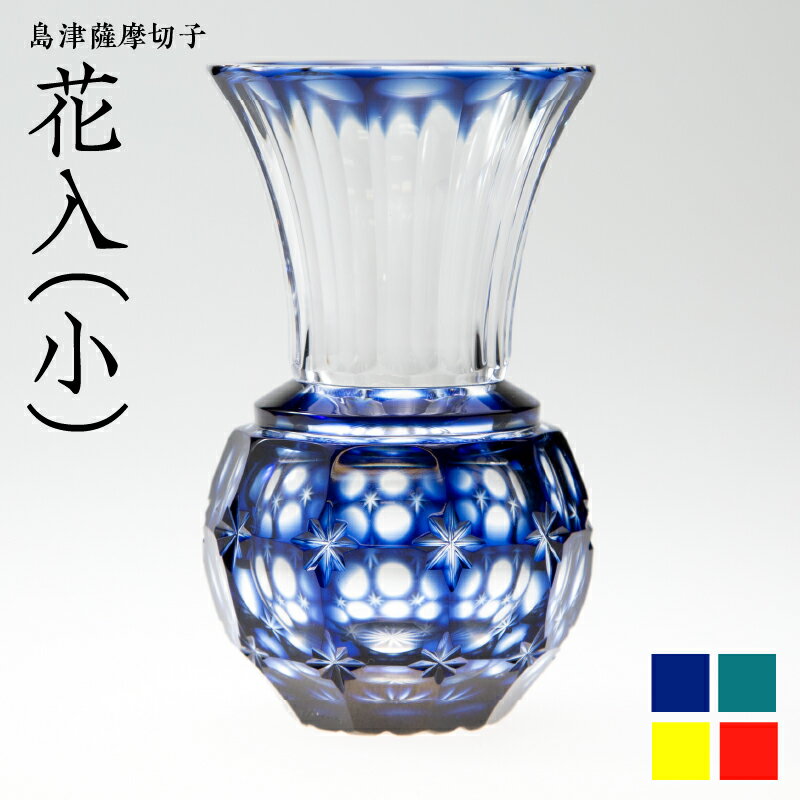 【ふるさと納税】＜選べる色＞ 島津薩摩切子 花入 小 サイズ 藍 緑 黄 金赤 薩摩 島津 切子 卓上 花瓶 一輪挿し 生け花 インテリア 伝統 工芸 ガラス工芸 手造り ガラス クリスタル 透明感 手作業 島津斉彬 島津興業 鹿児島 おすすめ ランキング プレゼント ギフト