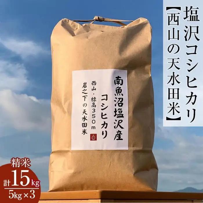 南魚沼塩沢コシヒカリ【西山の天水田米】精米15kg(5kg×3)｜コシヒカリ