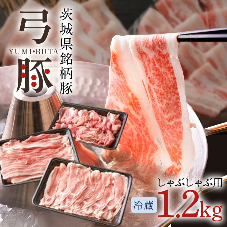 【ふるさと納税】【冷蔵・金曜発送】弓豚 しゃぶしゃぶ セット 1.2kg 豚肉 和豚 銘柄豚 ロース バラ 食べ比べ モモ しゃぶしゃぶ用 豚しゃぶ 肉 スライス 国産 高品質 希少 産地直送 ヘルシー 鍋料理 家庭用 ギフト 冷蔵 新鮮 (C01-003)