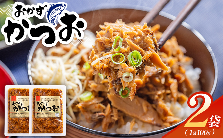 おかずかつお ２袋 味付き おかず かつお 鰹 カツオ 甘辛 加工品 簡単 小分け 手軽 便利 1袋100g 一品 丼ぶり ご飯のお供 トースト ポテトサラダ おつまみ 麺類 炒め物 アレンジ 料理 グルメ 食品 kc-0006