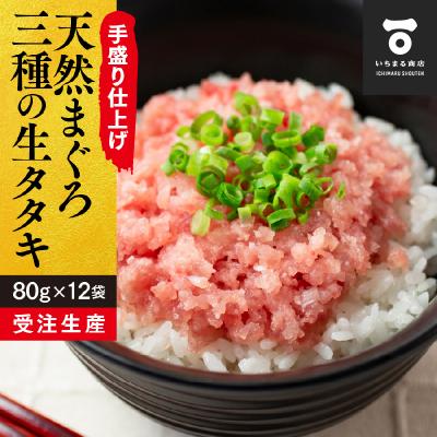 ふるさと納税 焼津市 天然 まぐろ 3種の 生 タタキ 80g×12袋(a10-827)