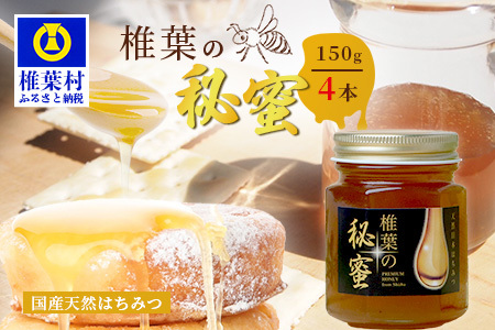【秘境を味わう】【7営業日以内発送】椎葉の秘蜜 【150g×4本】国産天然はちみつ【数量限定】蜂蜜 はちみつ ハチミツ 養蜂 国産 天然 百花蜜 希少 150g 600g MS-09