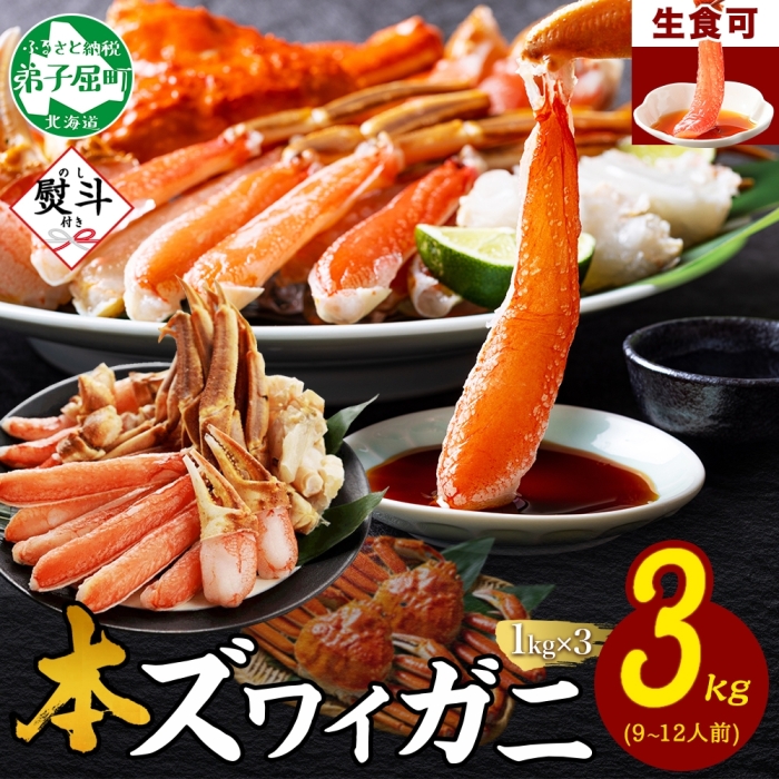 3865. 無地熨斗 本ズワイガニ 蟹しゃぶ ビードロ 3kg 9-12人前 生食 カット済 ずわい蟹 ズワイガニ カニ 蟹 かに 送料無料 熨斗 のし 名入れ不可 送料無料 北海道 弟子屈町