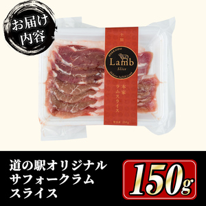 北海道 士別市産 道の駅オリジナル サフォークラムスライス 150g ジンギスカン 焼肉 【まちづくり士別】A7012
