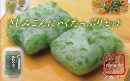 伊勢志摩あおさのり　ばた練りさしみこんにゃく（からし酢みそ付）たっぷりセット【1-79】