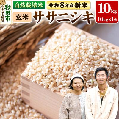 ふるさと納税 秋田市 新米 受付 令和8年産 自然栽培米 ササニシキ 玄米10kg|15_myn-3x1001g