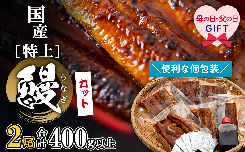 【母の日までにお届け】国産 特上うなぎ蒲焼 400g以上 (200g×2尾・計6パック) 小分け 真空冷凍 山椒付 特大長蒲焼 職人秘伝のタレ ギフト 贈答 土用の丑の日 境町 K2699