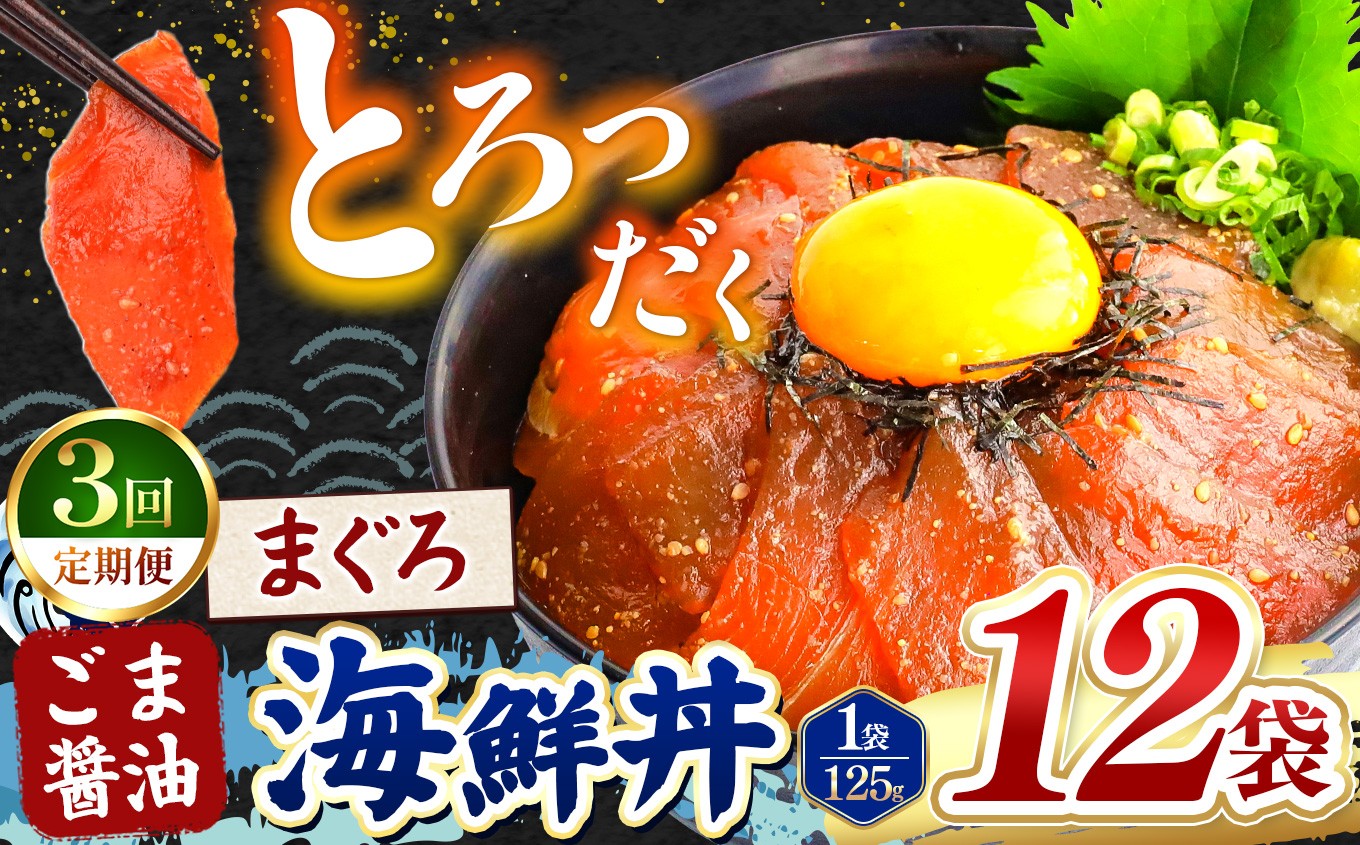 
                  【 定期便3回 】 ごま醤油 海鮮丼 まぐろ  12袋 | 熊本県 和水町 くまもと なごみ 魚 海鮮 肥後 海鮮丼 スライス 冷凍 漬け さかな 漬け丼 小分け 数量限定 人気 熊本県 熊本
                