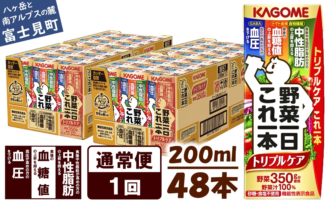 カゴメ 野菜一日これ一本トリプルケア 200ml×48本入 血糖値の上昇・中性脂肪・高血圧対策サポート 一日分の野菜 1日分の野菜 野菜100％ 紙パック 機能性表示食品 野菜ジュース 飲料類 ドリンク 野菜ドリンク 備蓄 長期保存 防災 無添加 砂糖不使用 食塩不使用 栄養強化剤不使用 飲みもの