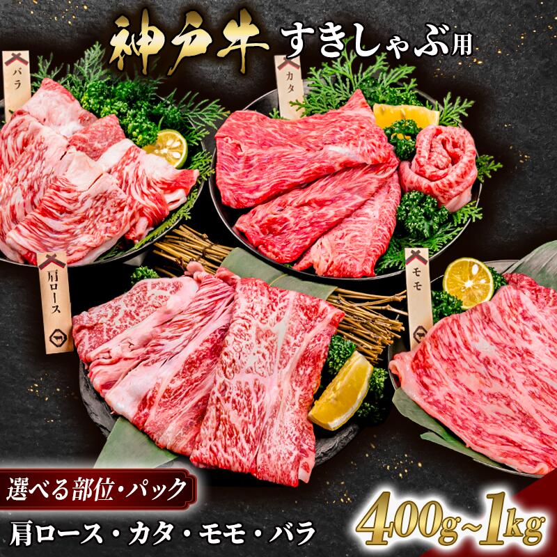 【ふるさと納税】神戸牛 すき焼き しゃぶしゃぶ選べるパック数　最大4パック