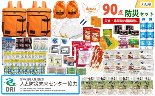 【人と防災未来センター協力】2人用 90点防災グッズ 豊岡産【オレンジ&オレンジ】