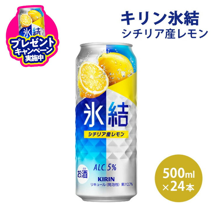 【ふるさと納税】キリン 氷結 シチリア産レモン 500ml 1ケース（24本）
