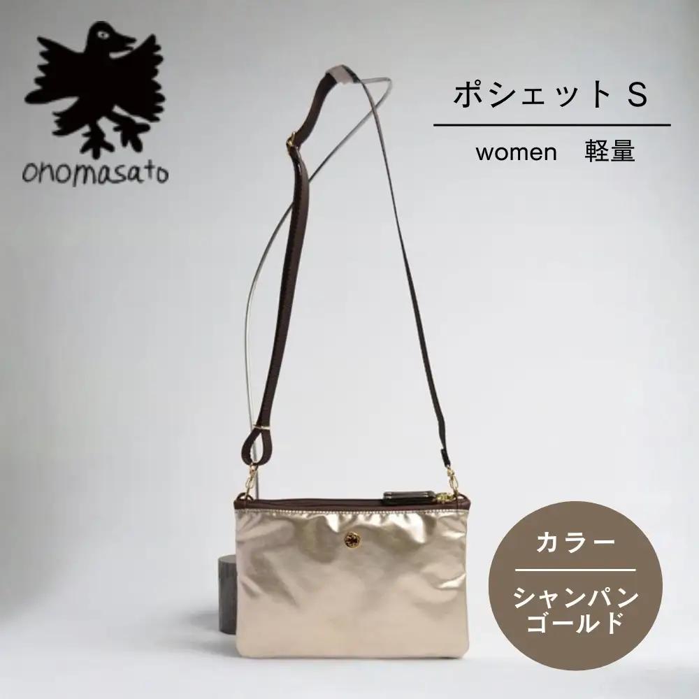 【onomasato】ポシェット S《women 軽量》シャンパンゴールド｜京都 パリコレデザイナー 小野正人 人気バッグ
