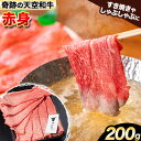 【ふるさと納税】熊野牛 紀の川天空和牛 赤身 すき焼き しゃぶしゃぶ 用 約200g 有限会社松牛 《30日以内に発送予定(土日祝除く)》 和歌山県 紀の川市 黒毛和牛 牛 牛肉