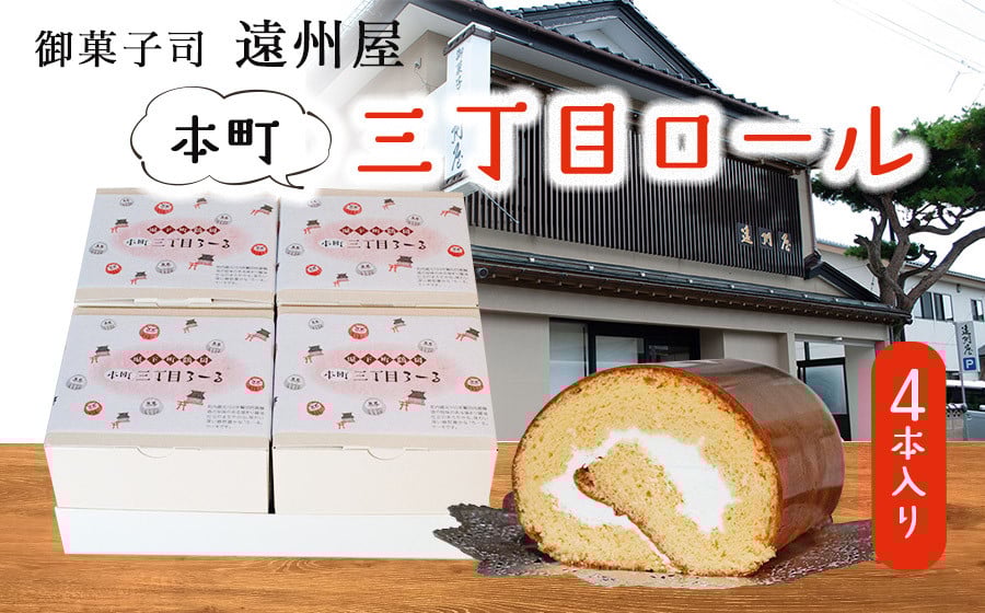 
            本町三丁目ロール ４本入
          