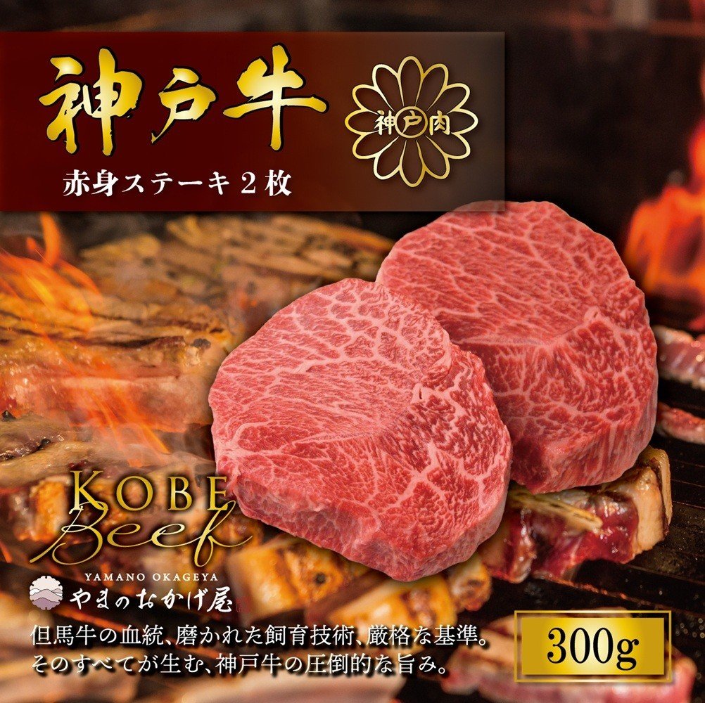 
                  神戸牛 赤身ステーキ 2枚 合計300g AG005 神戸牛 神戸ビーフ 神戸beef 但馬牛 和牛 黒毛和牛 国産牛 牛肉 お肉 焼肉 赤身 ステーキ モモ 【AS36BG12】
                