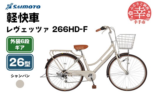 【サイモト自転車】レヴェッツァ 266 軽快車 26型 6段変速 シャンパン - 6段ギア 26インチ 埼玉県 幸手市【完全組立】