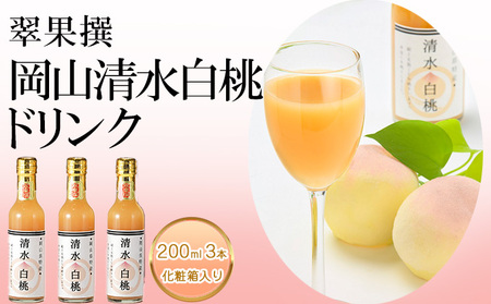 桃 翠果撰 岡山 清水白桃ドリンク 3本(1本200ml) 化粧箱入り 果物 桃