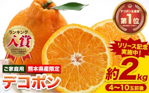 先行予約 デコポン ご家庭用 デコポン 約2kg 前後 (約4-10玉前後) 糖度13度以上 訳あり デコポン 《2026年2月上旬-4月末頃出荷》 個別光センサー選果 みかん 柑橘 フルーツ 旬 不知火 でこぽん 期間限定 厳選