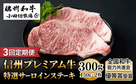 【3回定期便】信州プレミアム牛特選サーロインステーキ 150g×2枚|小田切牧場