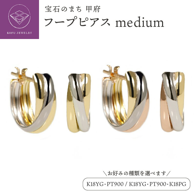 【ふるさと納税】＜ 甲府ジュエリー ＞ ピアス ジュエリー レディース アクセサリー 選べる種類 K18 イエローゴールド ピンクゴールド プラチナ コンビカラー スリーカラー フープピアス キャッチレス ギフト プレゼント ジュエリーボックス付 保証書付 認定書付 k164-050