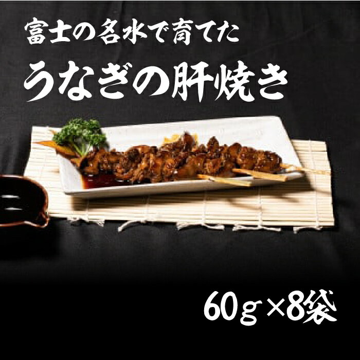 【ふるさと納税】うなぎの肝焼き　60g×8袋 ふるさと納税 蒲焼き ウナギ うなぎ 鰻 蒲焼 国産 山梨県 笛吹市 土用の丑の日 送料無料 お中元 帰省 高評価 贈答 ギフト 贅沢 豪華 富士山 ビタミン スタミナ 夏バテ 138-008