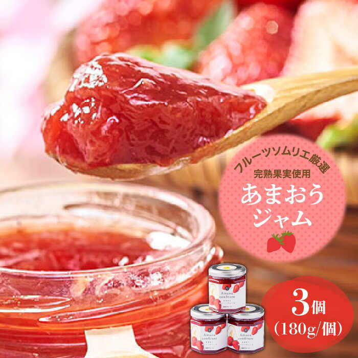 【ふるさと納税】【2026年4月以降発送】先行予約！福岡産 あまおうジャム 180g×3個＜南国フルーツ株式会社＞ 那珂川市 | いちご フルーツ くだもの 果物 あまおう 九州産 苺 国産 アイス [GCD019] 10000 10000円 1万円 以上
