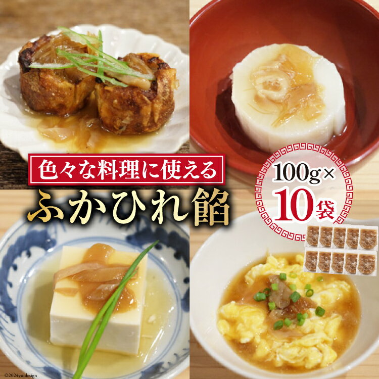 【ふるさと納税】ふかひれ餡 100g×10個 [石渡商店 宮城県 気仙沼市 20564727] ふかひれ 鱶鰭 フカヒレ レトルト 中華 常温保存 コラーゲン 餡
