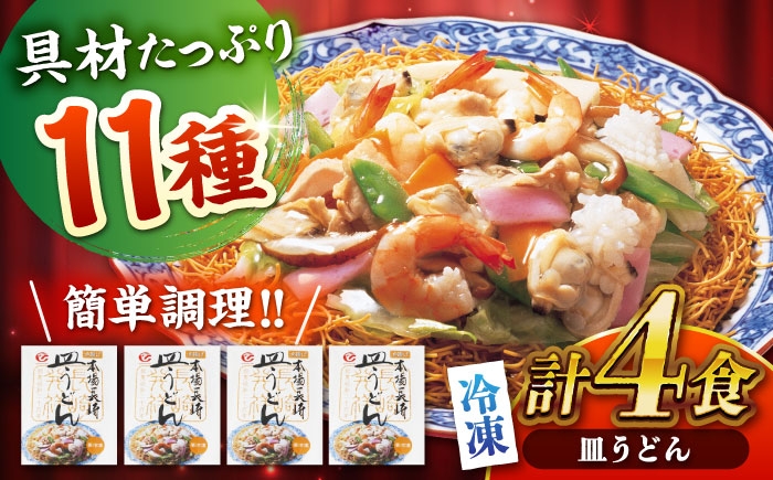 
                  冷凍皿うどん 4食セット(FS26) / 皿うどん うどん 麺 麺類 海鮮 冷凍 国産 軍艦島 端島 ぐんかんじま はしま / 諫早市 / 株式会社白雪食品 [AHAI002]
                