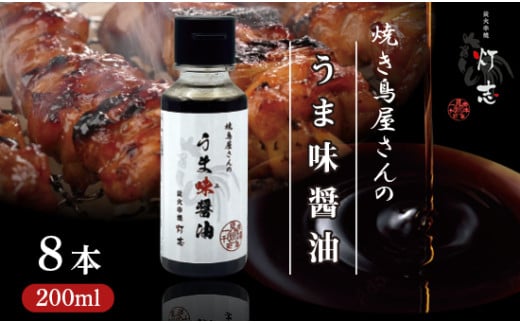 うま味醤油 200ml×8本 ： 旨味調味料 醤油 しょう油 調味料 旨味 うまみ しょうゆ TKG 料理 調理 キャンプ BBQ アウトドア 和食 洋食 隠し味 これだけ 美味しい うまい 人気 リピーター 京都 舞鶴 炭火串焼 灯志