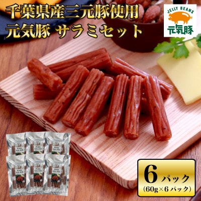 〈千葉県産三元豚使用〉元気豚サラミセット(60g×6P)【配送不可地域：離島・沖縄県】