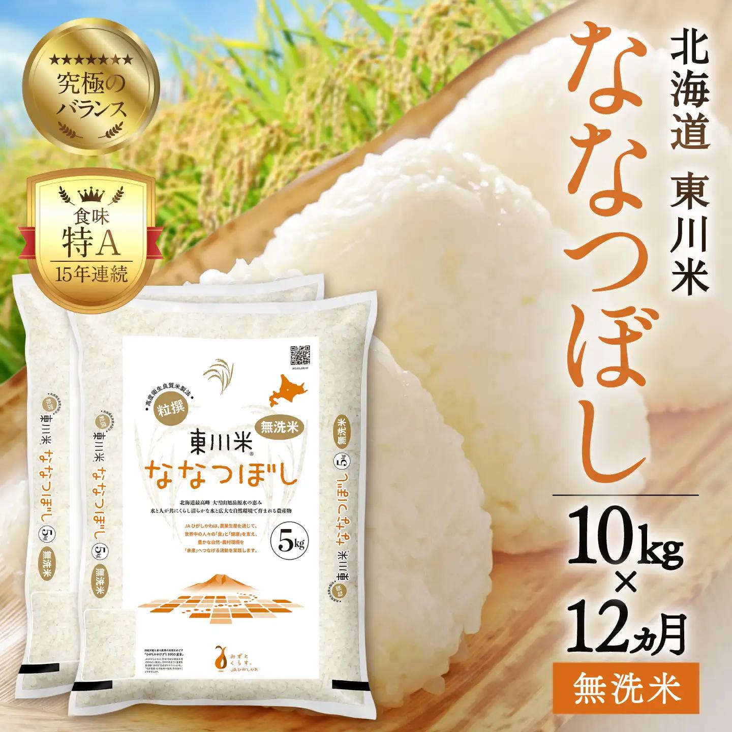 令和8年産 新米【12ヵ月定期便】北海道 東川町産 ななつぼし 無洗米10kg（11月中旬より発送）