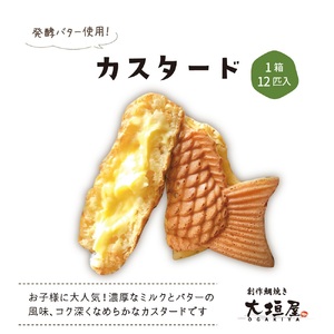 贅沢カスタードたい焼き 12匹入り｜たい焼き