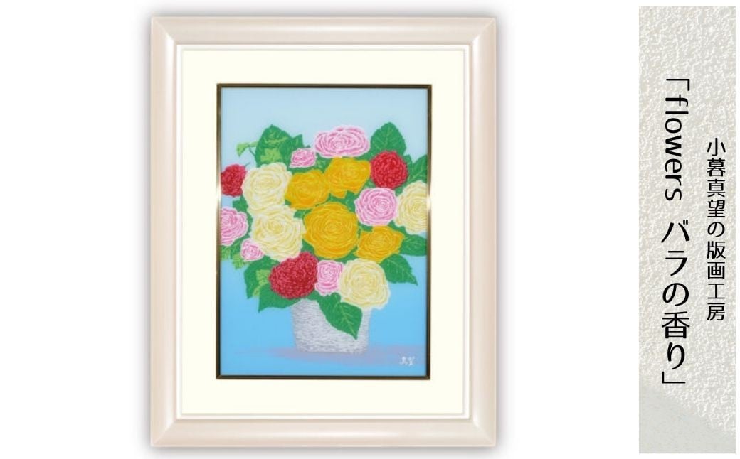 
            版画 小暮真望作品 「flowers バラの香り」 | 版画 額付 小暮真望 アート シルクスクリーン 美術品 絵画 限定 自然 風景 日本版画会 セリグラフ 埼玉県 東松山市
          