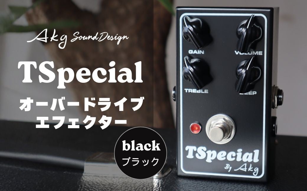 
                  AKG SOUND DESIGN／AKG工房 ギターエフェクター TSpecial BK(ブラック) オーバードライブ スペシャル系 歪みペダル クリーンブースター対応 完全ハンドメイド 国産 ハンドワイヤード 岩手県一関市
                