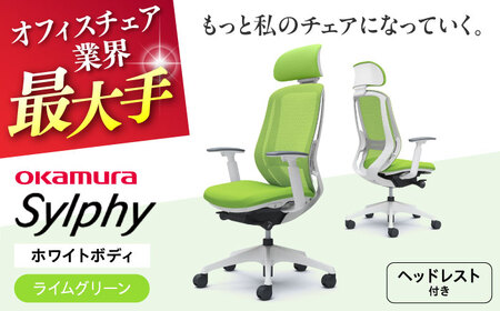 【ライムグリーン】オフィスチェアオカムラ  シルフィー　ホワイトボディ　(可動ヘッドレストタイプ) オフィスチェア [AKAA019-4]