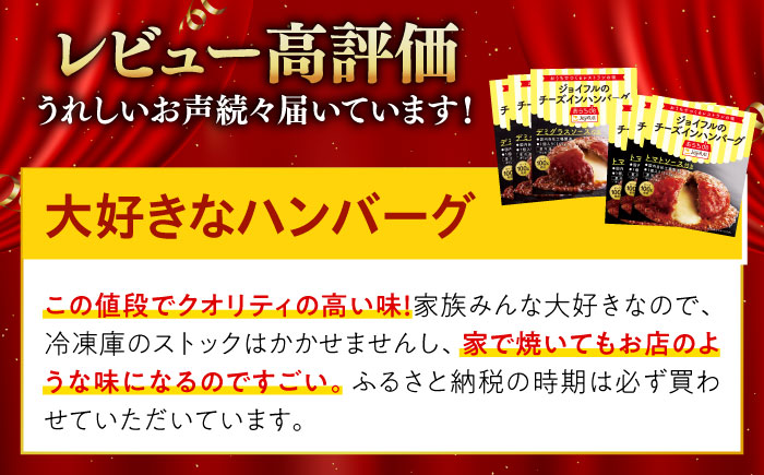 ジョイフル ハンバーグ 6個 ( デミグラスソース ・ トマトソース )《築上町》【株式会社 ジョイフル】 [ABAA087]