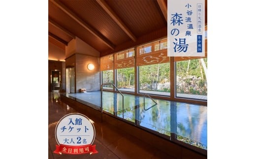 小谷流温泉 森の湯 全日利用可 入館ペアチケット（大人2名） 日帰り温泉 千葉県八街市 こやるおんせん いつでも使える タオル・バスタオル付 手ぶらで日帰り温泉