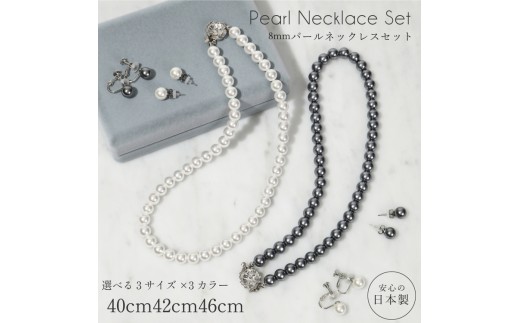 【ホワイト×40cm×ネックレス・イヤリングセット】8mm貝パールネックレス 選べる色・サイズ・イヤリングピアス