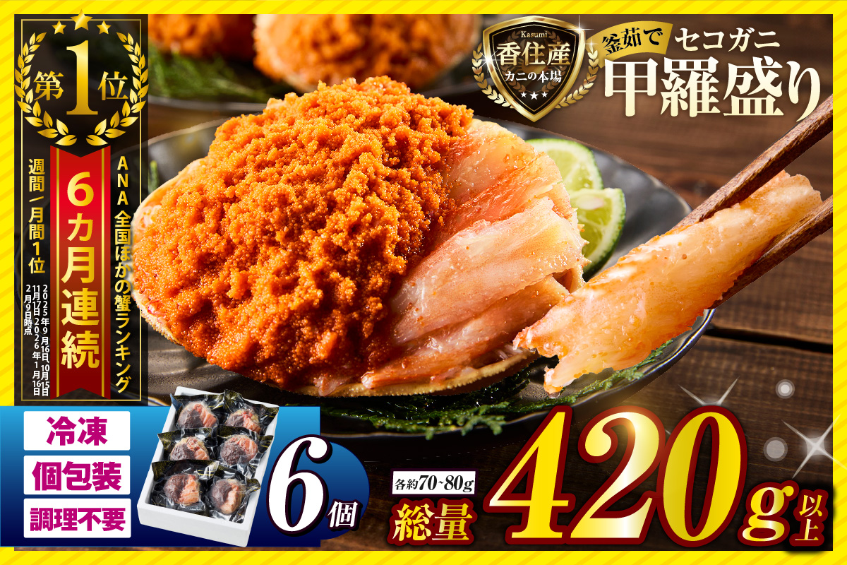 ランキング 6か月連続 週間 月間 1位 TVで紹介 セコガニ 甲羅盛り×6個 総量420g以上 冷凍 かに カニ 香美町 07-17 6個